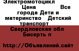 Электромотоцикл XMX-316 (moto) › Цена ­ 11 550 - Все города Дети и материнство » Детский транспорт   . Свердловская обл.,Бисерть п.